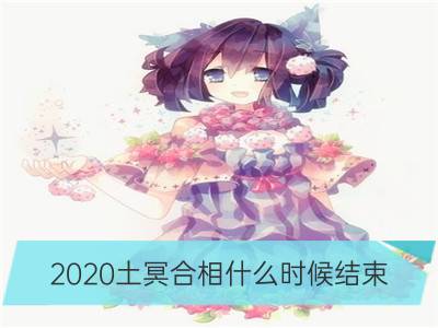 2020土冥合相什么时候结束 深层解读 影响